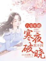 八零軍婚：寒夜熬不到破曉