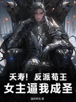 夭壽！反派茍王，女主逼我成圣！