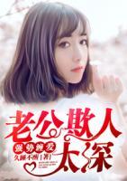 強勢纏愛，老公欺人太深