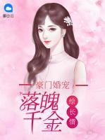 豪門婚寵：落魄千金繪長情