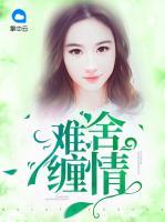 難舍纏情