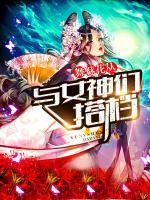 舞魅花叢：與女神們搭檔