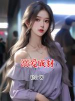 溺愛成豺