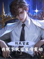 權(quán)術(shù)官途：我被下放后官場震動
