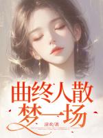 曲終人散，夢一場