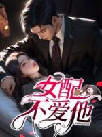 女配不愛他