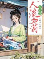 長姐她人淡如菊