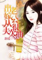 出嫁從夫：老公很欠抽