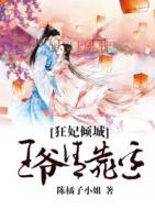 狂妃傾城：王爺請靠邊