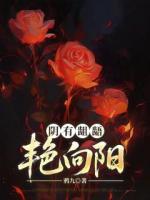 陰有齟齬，艷向陽(yáng)
