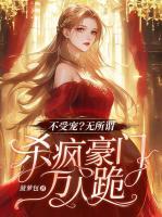 不受寵？無所謂，殺瘋豪門萬人跪