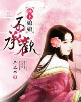 陛下，娘娘不承歡