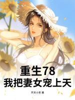 重生78，開局趕山打獵，寵妻如命！
