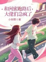 和閨蜜跑路后，大佬們急瘋了