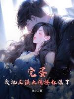 完蛋！我把反派大佬撩紅溫了