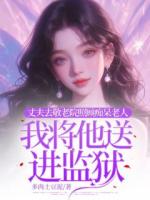 妻子去敬老院做護工，我將她送進監(jiān)獄