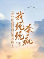 老公讓我替白月光養(yǎng)孩子，我統(tǒng)統(tǒng)殺瘋