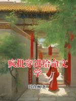 瘋批穿進給命文學(xué)