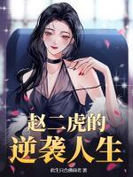 趙二虎的逆襲人生