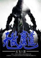 無敵魔道