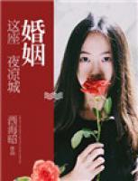 婚姻這座夜涼城