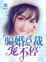 騙婚總裁寵不停