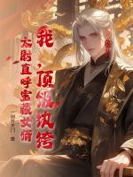 我，頂級紈绔，太尉直呼寶藏女婿！