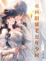 重回陰郁老公年少時