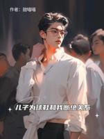 兒子為球鞋和我斷絕關(guān)系