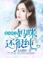 龍鳳萌寶：媽咪還很純
