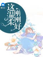 這溫柔，剛剛好