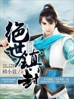 絕世鎮(zhèn)封