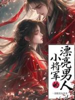 小將軍的漂亮男人