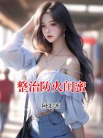 整治防火閨蜜