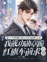 妻子為男秘書點(diǎn)天燈逼死父親，我戴功勛章跪紅旗車前求公道