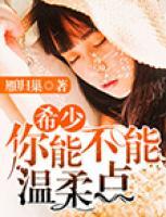 希少，你能不能溫柔點(diǎn)