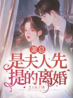 蕭總，是夫人先提的離婚
