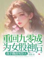 重回九零成為女股神后，我手撕渣男祭天