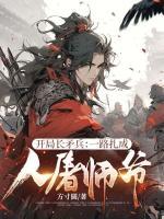 開局長矛兵：一路扎成人屠師爺！