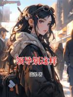 領導別這樣