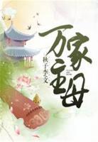 萬(wàn)家主母