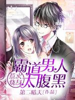 惹火燒身，霸道男人太腹黑