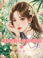 喝醉的我讓前任帶我回家