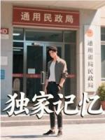 獨家記憶
