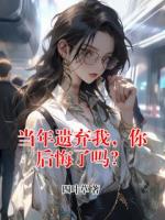 當年遺棄我，你后悔了嗎？