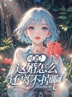 可惡！這婚怎么還離不掉啊