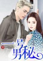 一號(hào)男秘