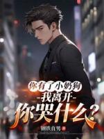你有了小奶狗，我離開你哭什么？