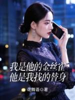 我是他的金絲雀，他是我找的替身