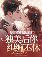 離婚協(xié)議你秒簽，獨(dú)美后你糾纏不休？